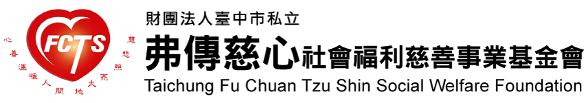 財團法人臺中市私立弗傳慈心社會福利慈善事業基金會