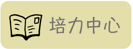 link-培力中心