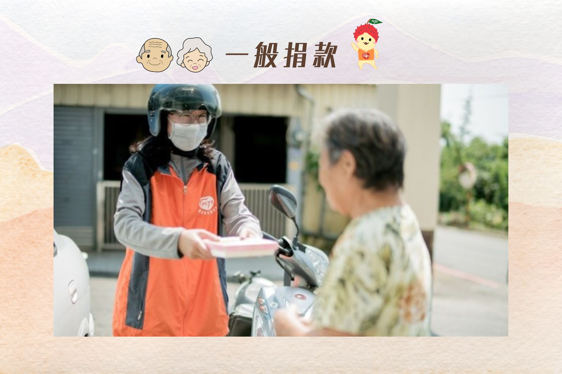 ♡ 捐款時間:不限期 <br>♡ 專案名稱:一般捐款