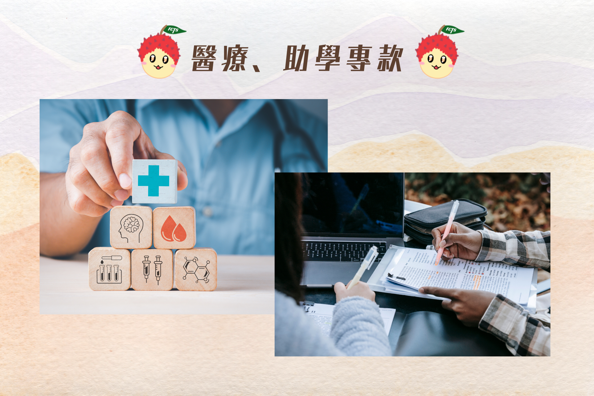 ♡ 捐款時間:不限期</br>♡ 專案名稱:醫療、助學專款</br>