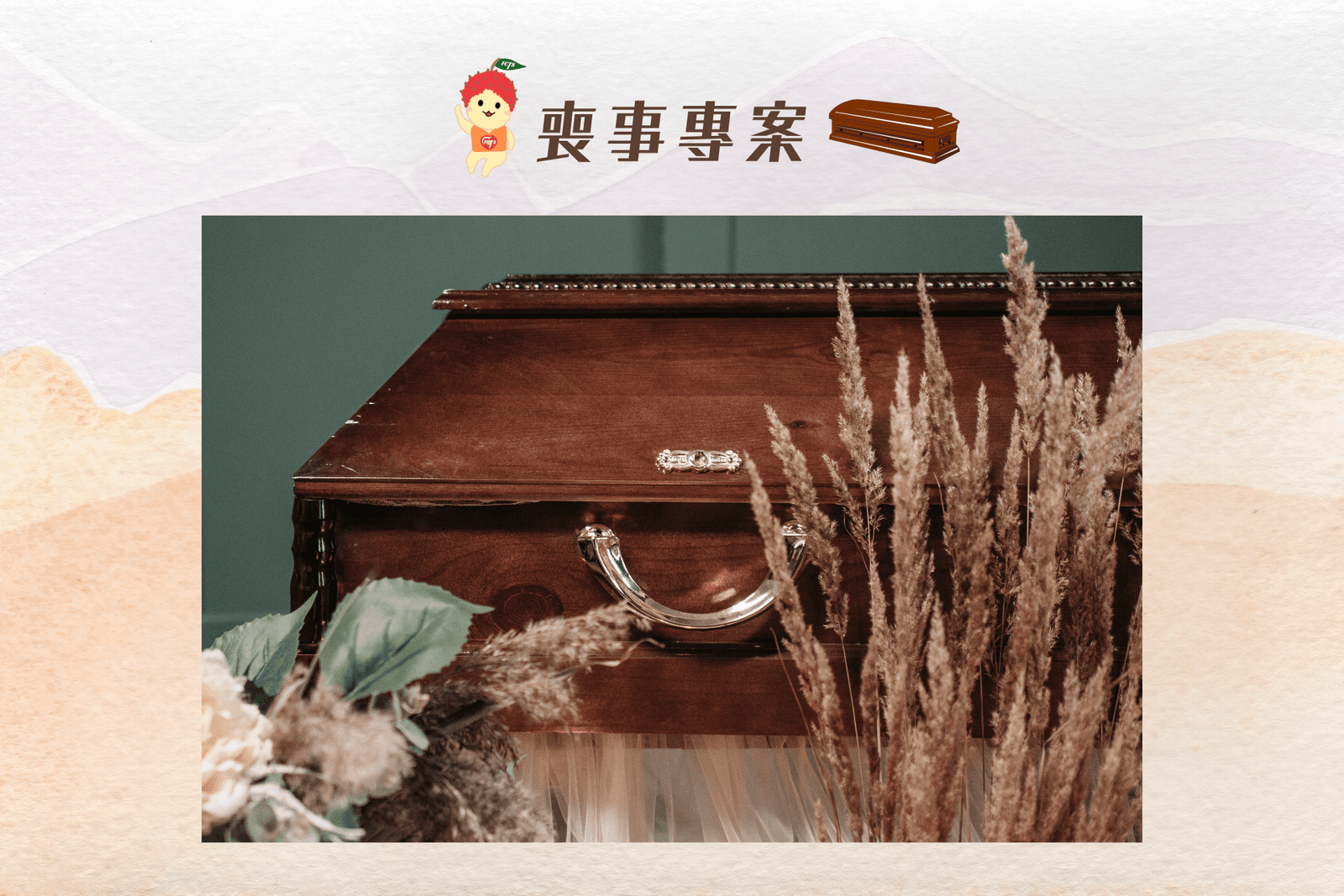 ♡ 捐款時間:不限期</br>♡ 專案名稱:喪事專案